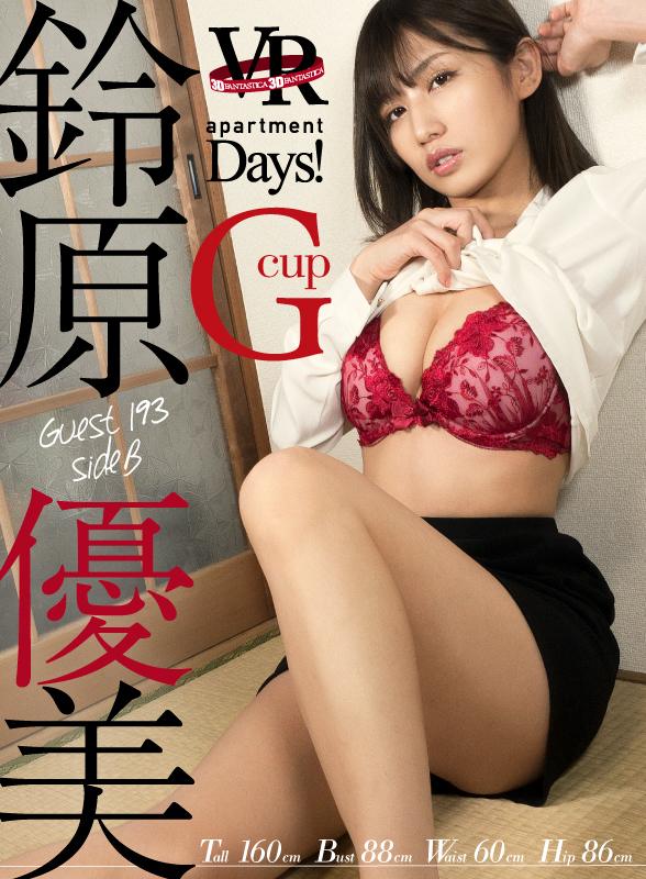 apartment Days! Guest 193 鈴原優美　sideB